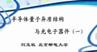 半导体量子异质结构与光电子器件视频教程 13讲 刘玉敏 北京邮电大学
